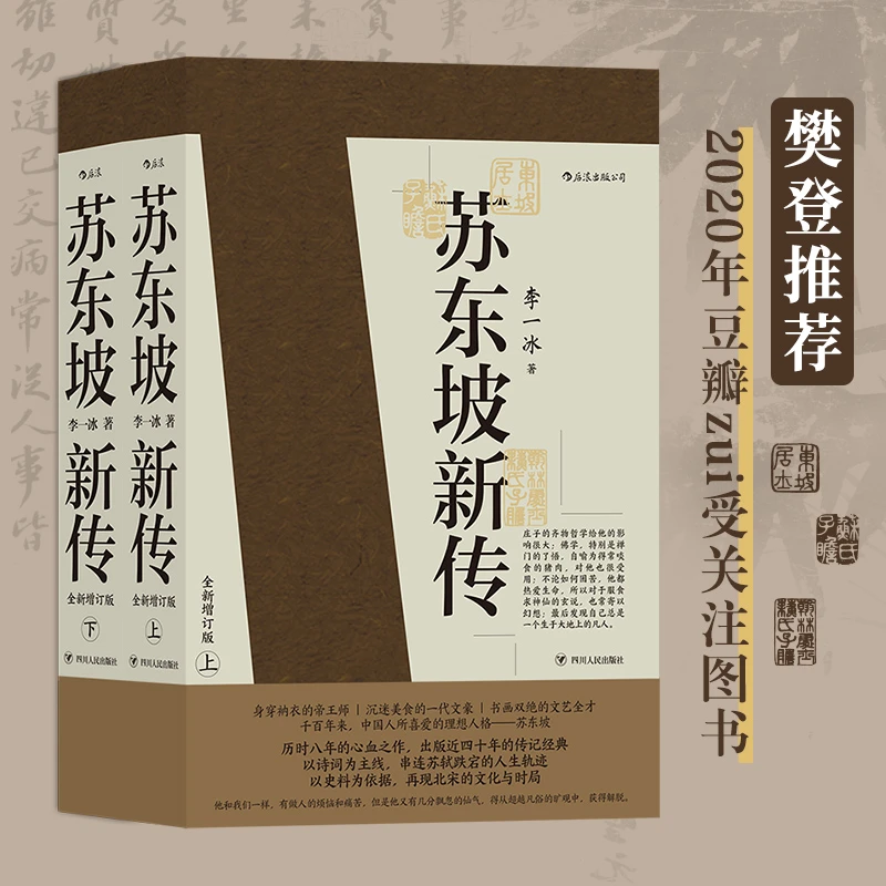 苏东坡新传 全新增订版(全两册)