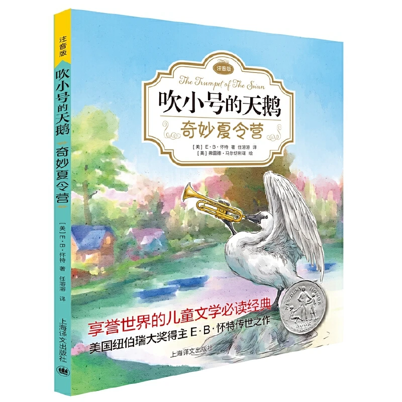 【当当】奇妙夏令营（吹小号的天鹅·注音版)