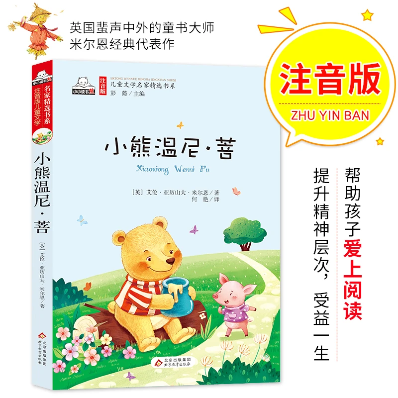 【当当】小熊温尼·菩（彩图注音版）儿童文学名家精选书系 汇聚