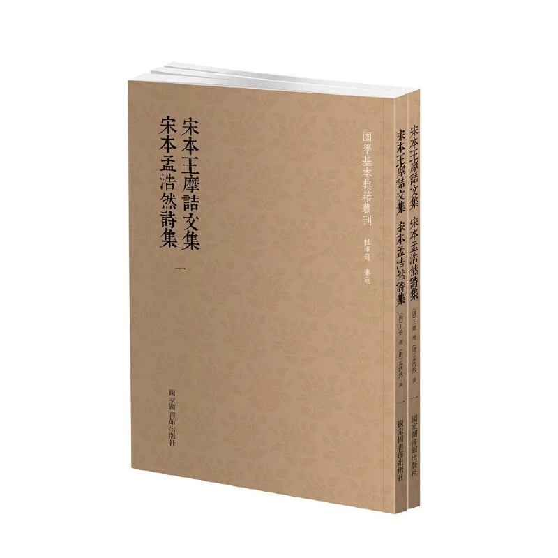 【当当】国学基本典籍丛刊：宋本王摩诘文集?宋本孟浩然诗集（套