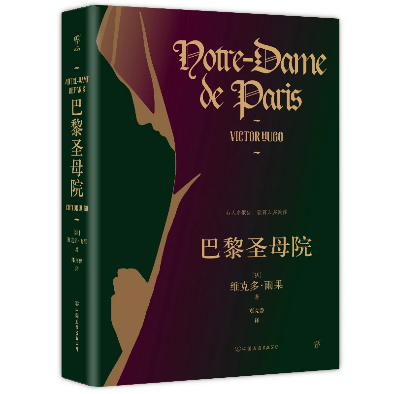 【当当】巴黎圣母院（美与丑的极致展现，未删节精装典藏版。郑克