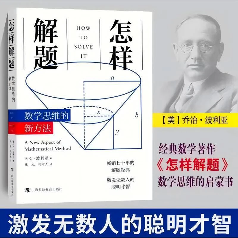 怎样解题：数学思维的新方法