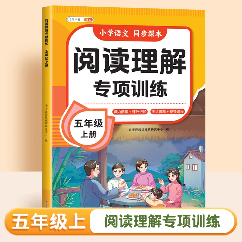 【当当】小学语文阅读理解专项训练五年级上册阅读理解课内外同步