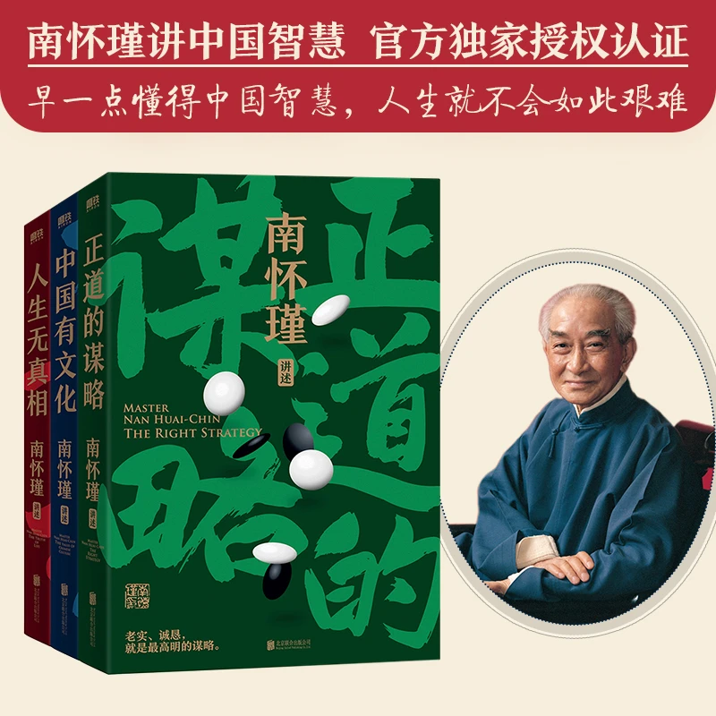 【当当】南怀瑾先生讲中国智慧系列（全三册）专享套装版