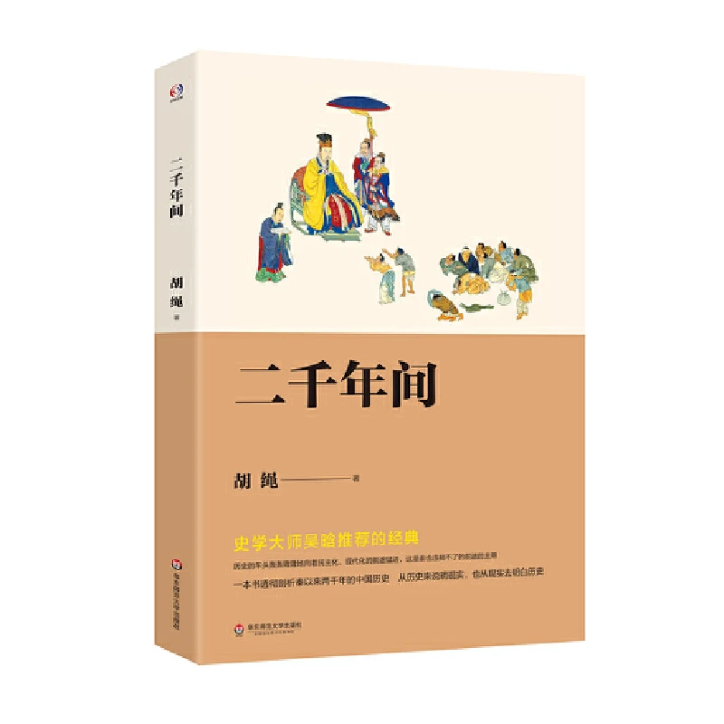 【当当】二千年间（一本书剖析中国历史，史学大师吴晗，从历史说