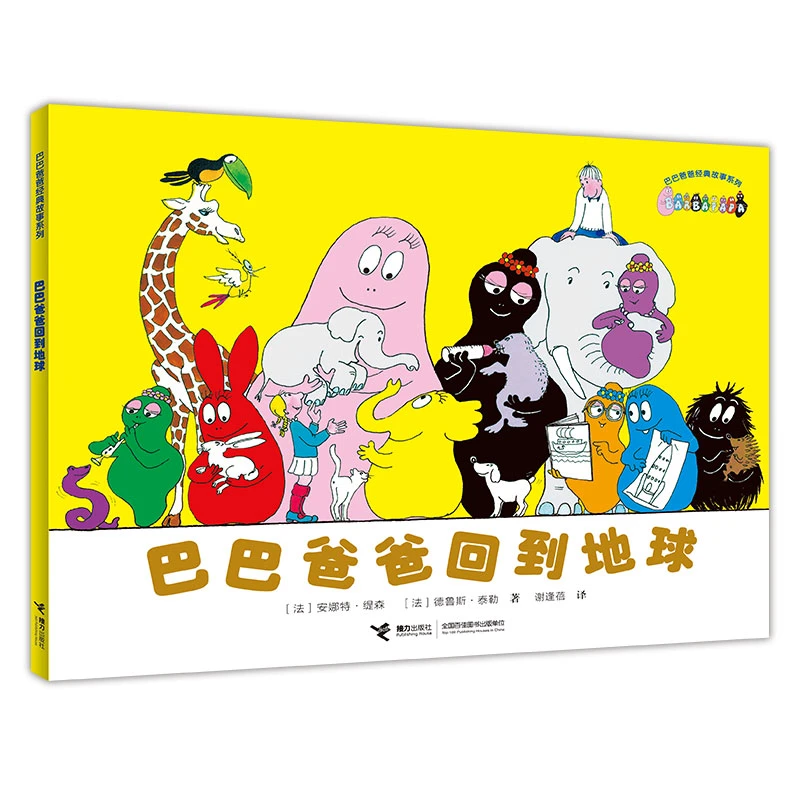 【当当】巴巴爸爸经典系列·巴巴爸爸回到地球