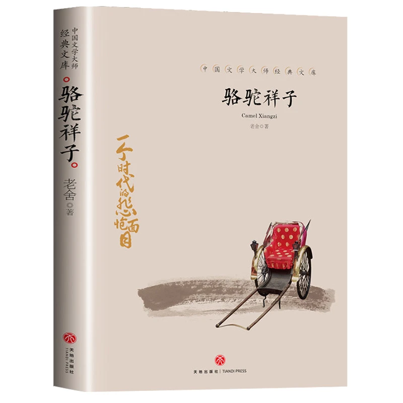 【当当】骆驼祥子 中国文学大师经典文库中小学生课外阅读书籍故