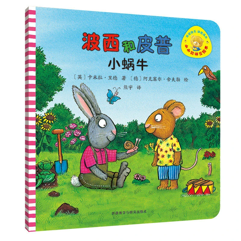【当当】波西和皮普小蜗牛(小小聪明豆系列绘本)0-3岁低幼启蒙