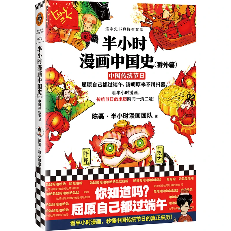 【当当】半小时漫画中国史（番外篇）：中国传统节日（屈原自己都