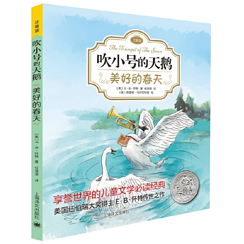 【当当】美好的春天（吹小号的天鹅·注音版)