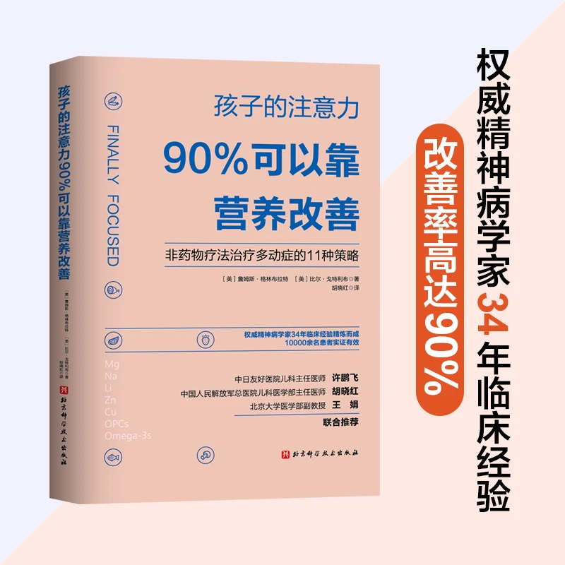 【当当】孩子的注意力90%可以靠营养改善