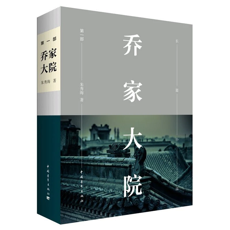 【当当】乔家大院 第一部乔家大院 第一部