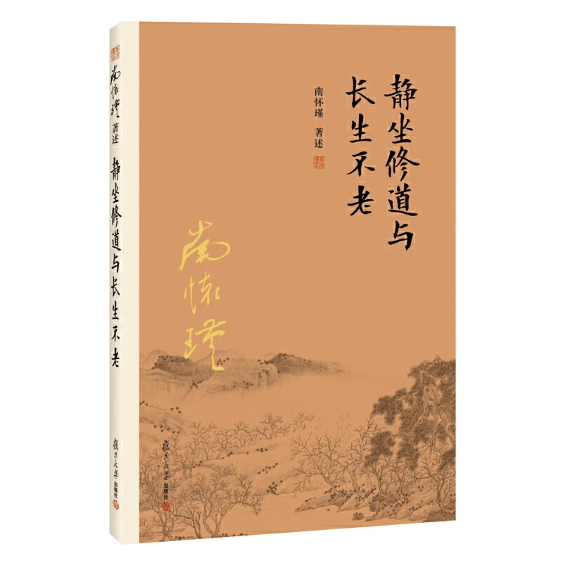 【当当】静坐修道与长生不老（大陆正版授权南怀瑾系列）
