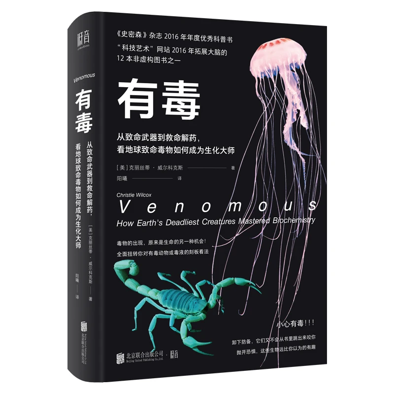 【当当】有毒 : 从致命到救命解药，看地球致命毒物如何成为生化