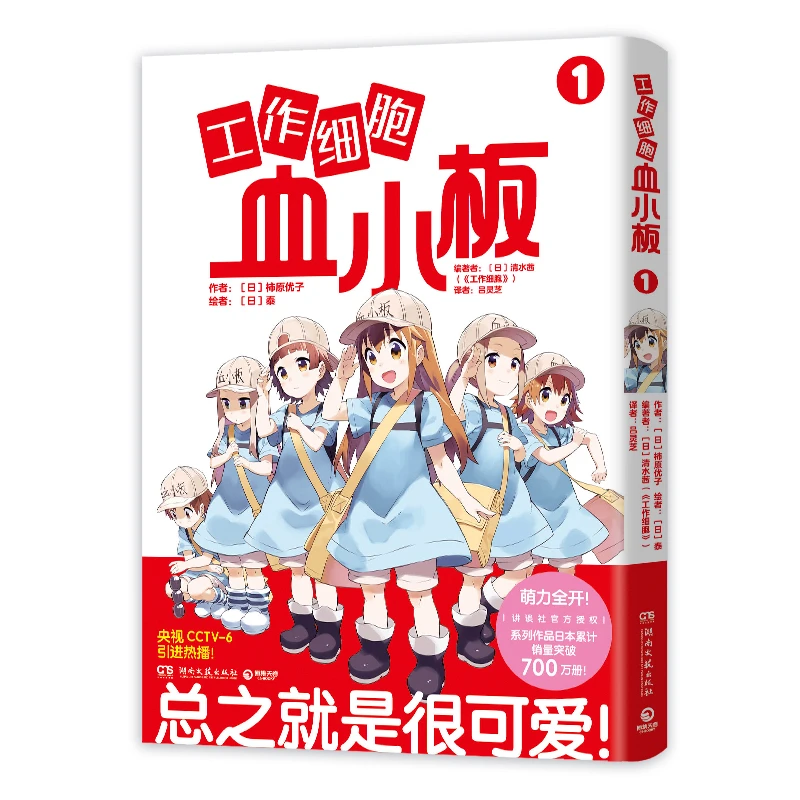 【当当】工作细胞血小板1（火爆亚洲的元气科普漫画《工作细胞》