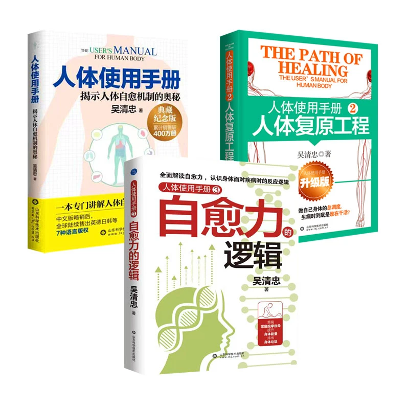 人体使用手册 1+2+3 图书 吴清忠 专门讲解人体自修复的健康经典