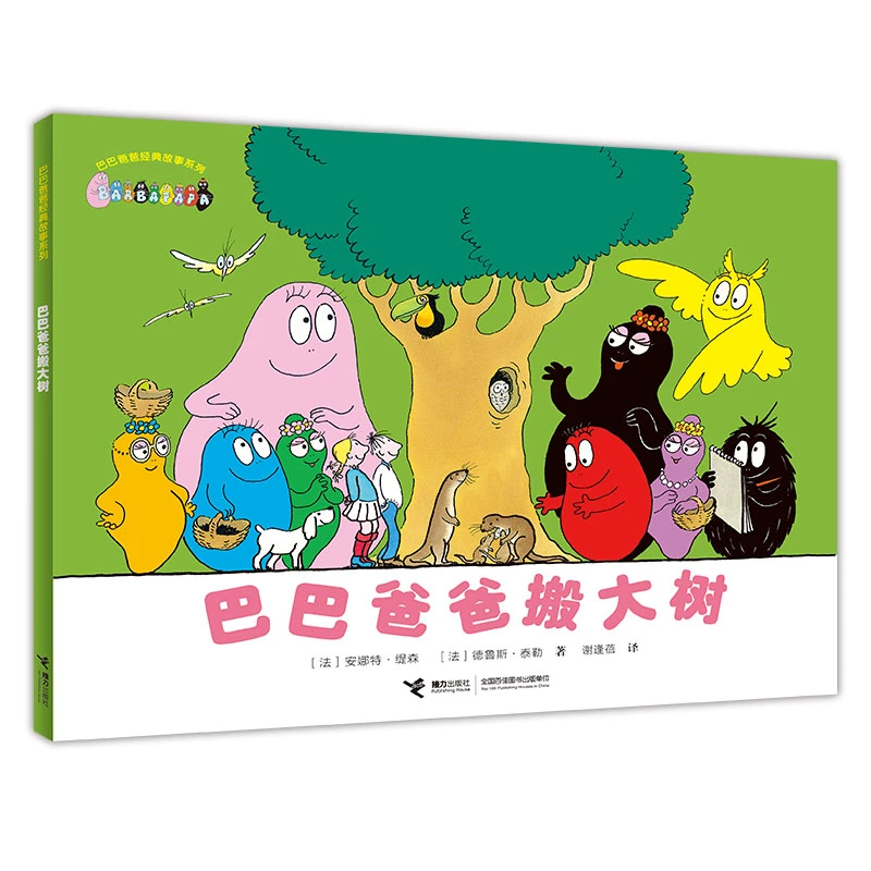 巴巴爸爸经典系列·巴巴爸爸搬大树