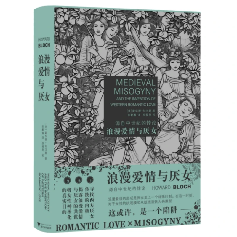 【当当】浪漫爱情与厌女：源自中世纪的悖论（揭示厌女背后的真正