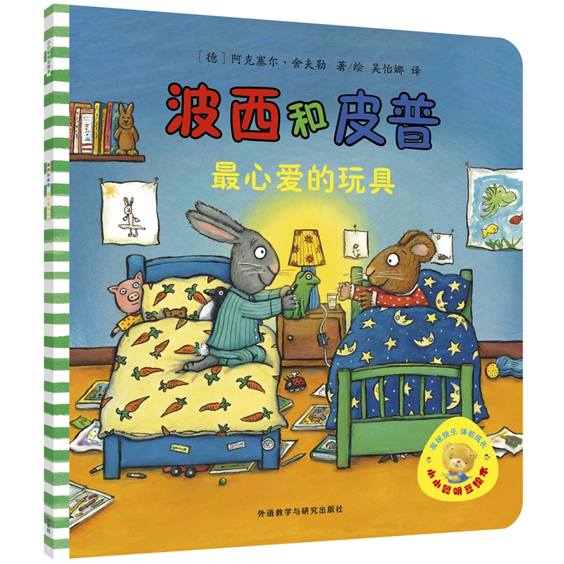 【当当】波西和皮普心爱的玩具（小小聪明豆系列绘本）0-3岁低幼 儿童