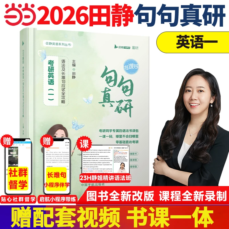 2026考研英语田静句句真研英语一语法及长难句应试全攻略书课包可