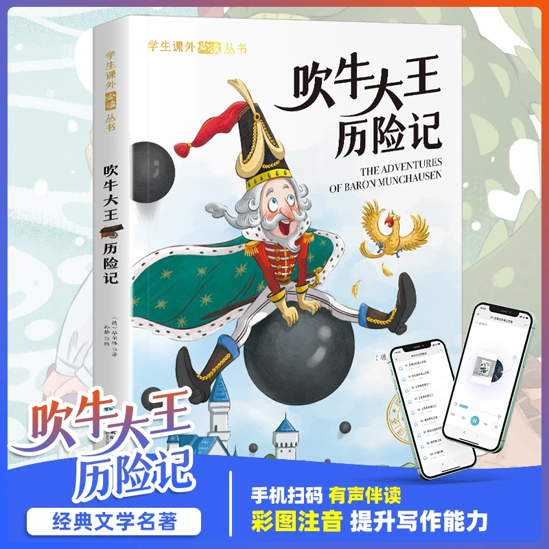 【当当】吹牛大王历险记 小学生课外阅读丛书