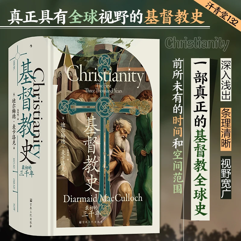 【当当】汗青堂丛书132·基督教史：最初的三千年