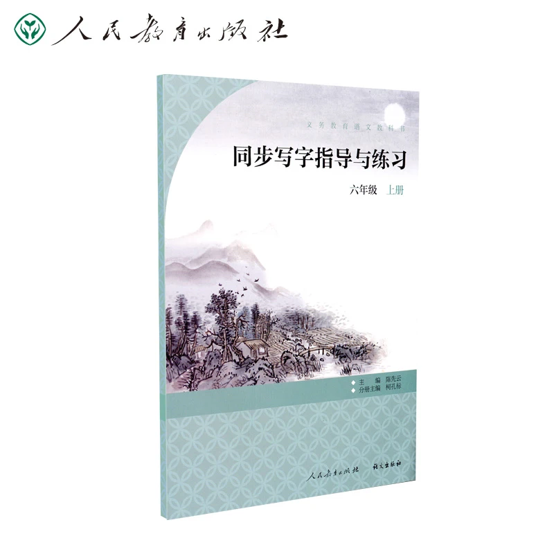【当当】同步写字指导与练习 六年级上册 语文教科书配套 同步字
