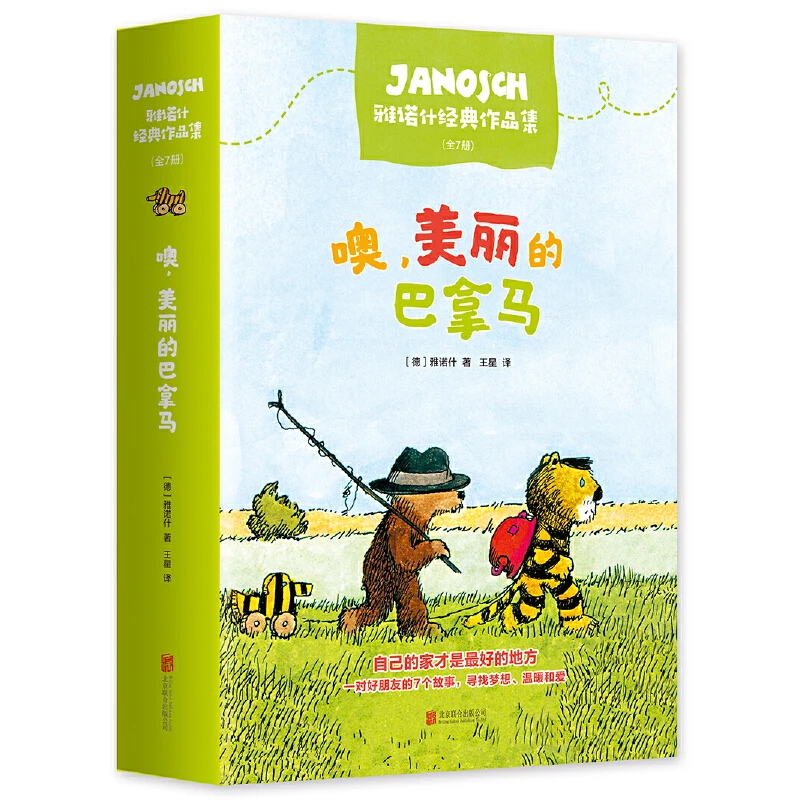 【当当】噢，美丽的巴拿马：雅诺什经典作品集 注音版（全7册）