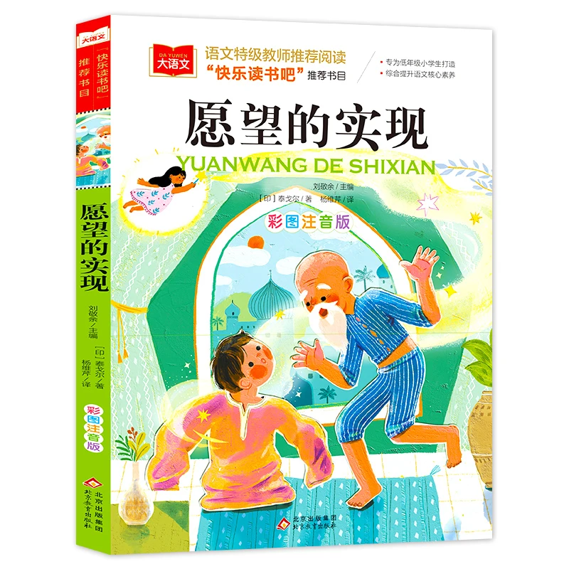 愿望的实现 彩图注音版 儿童文学 一二三年级课外阅读书世界经典