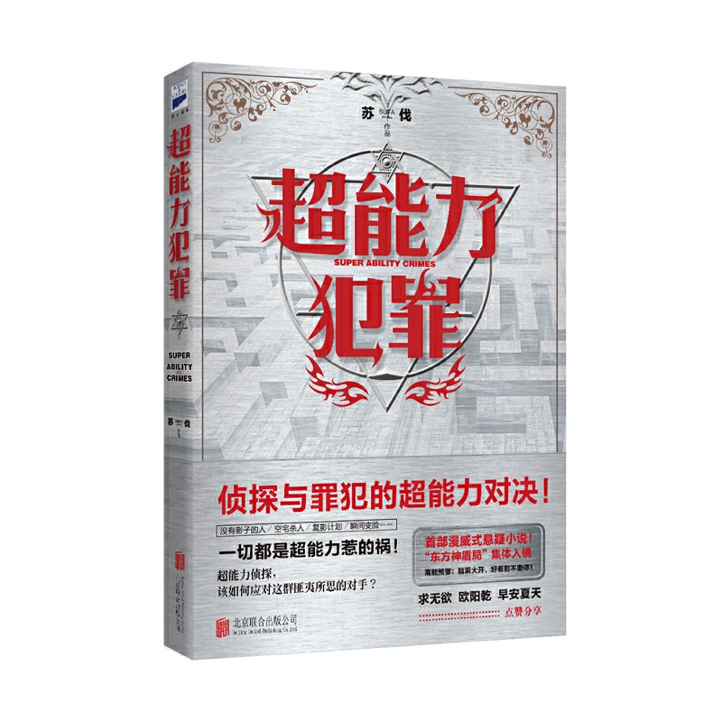 【当当】超能力犯罪 （漫威式悬疑小说）