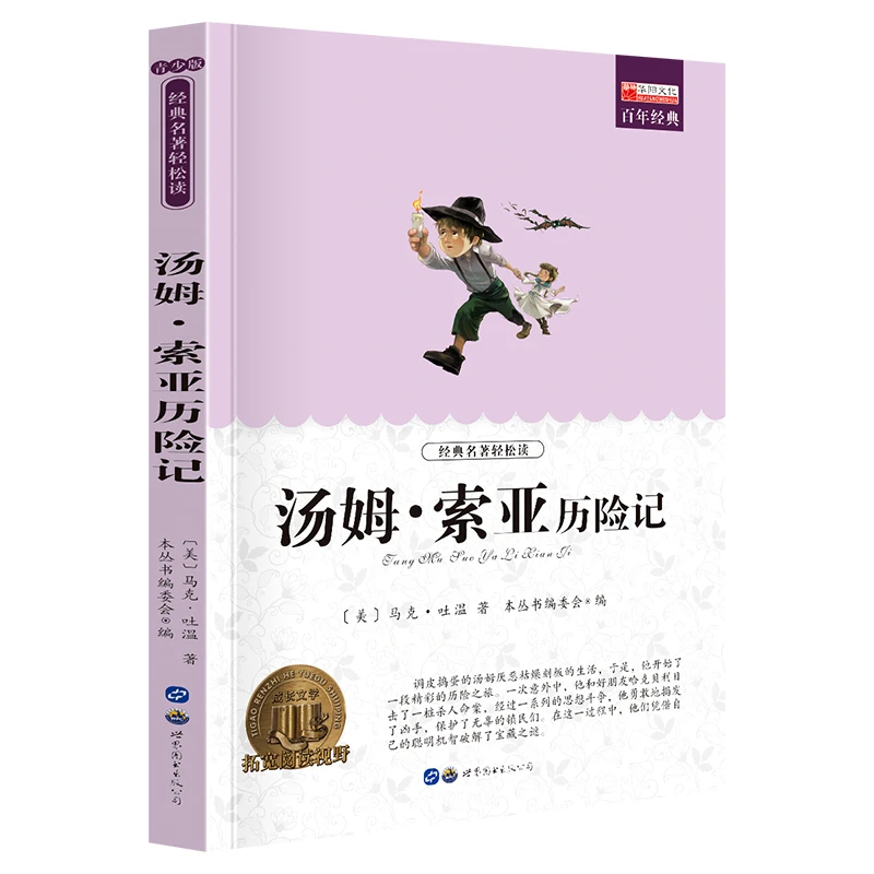 【当当】名著汤姆索亚历险记