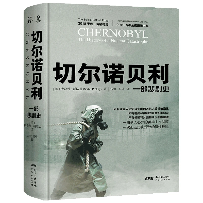 【当当】切尔诺贝利：一部悲剧史（撕裂俄罗斯与乌克兰的惊天变局