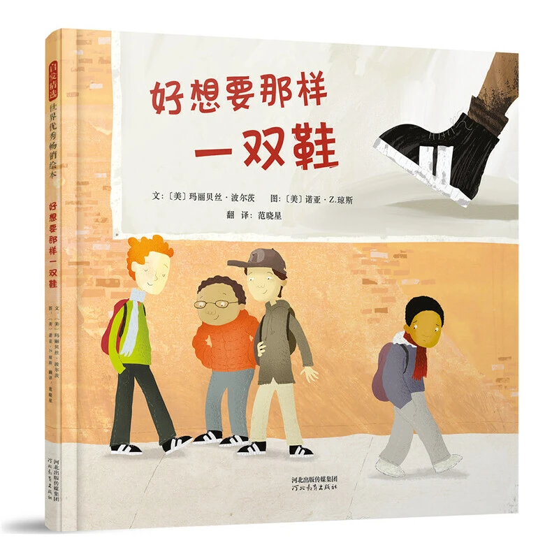 【当当】好想要那样一双鞋——美国《儿童读物中心榜单》蓝丝带奖