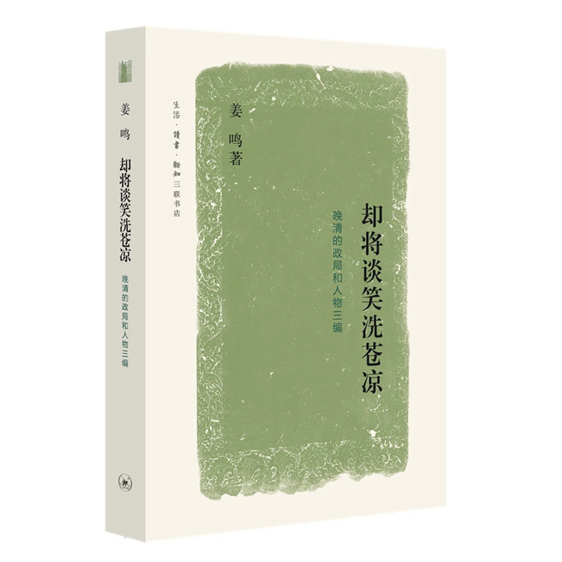 【当当】却将谈笑洗苍凉：晚清的政局和人物三编