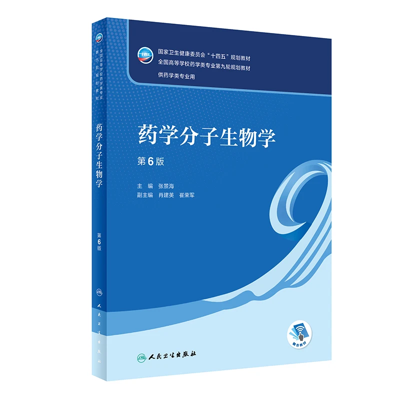 【当当】药学分子生物学（第6版）