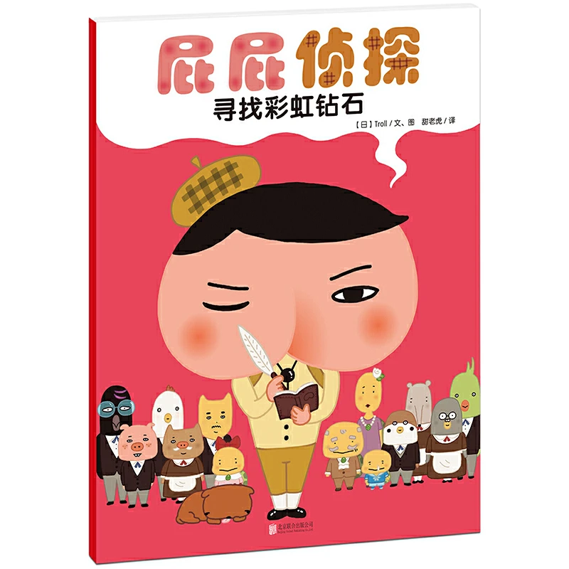 【当当】暖房子·屁屁侦探：寻找彩虹钻石