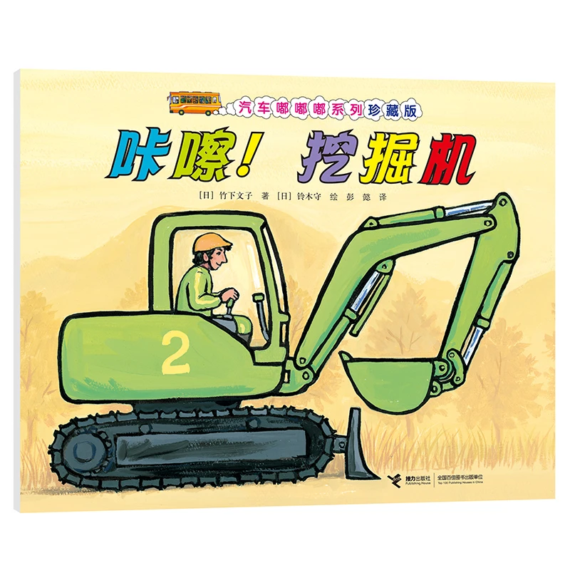 【当当】汽车嘟嘟嘟系列珍藏版:咔嚓！挖掘机