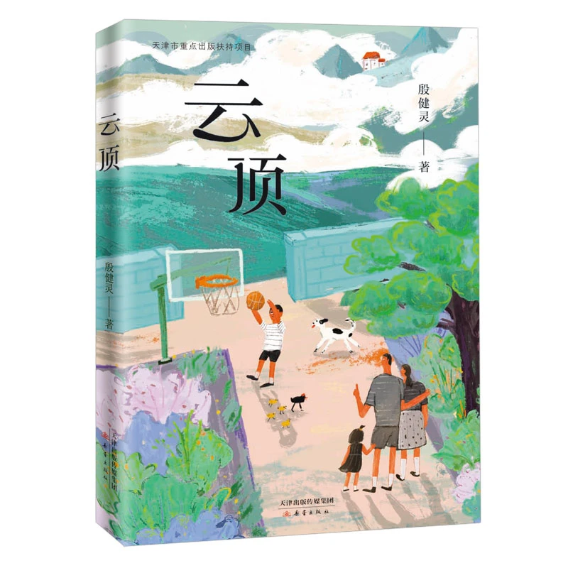 【当当】云顶  （用大爱照亮留守儿童逐梦之路）