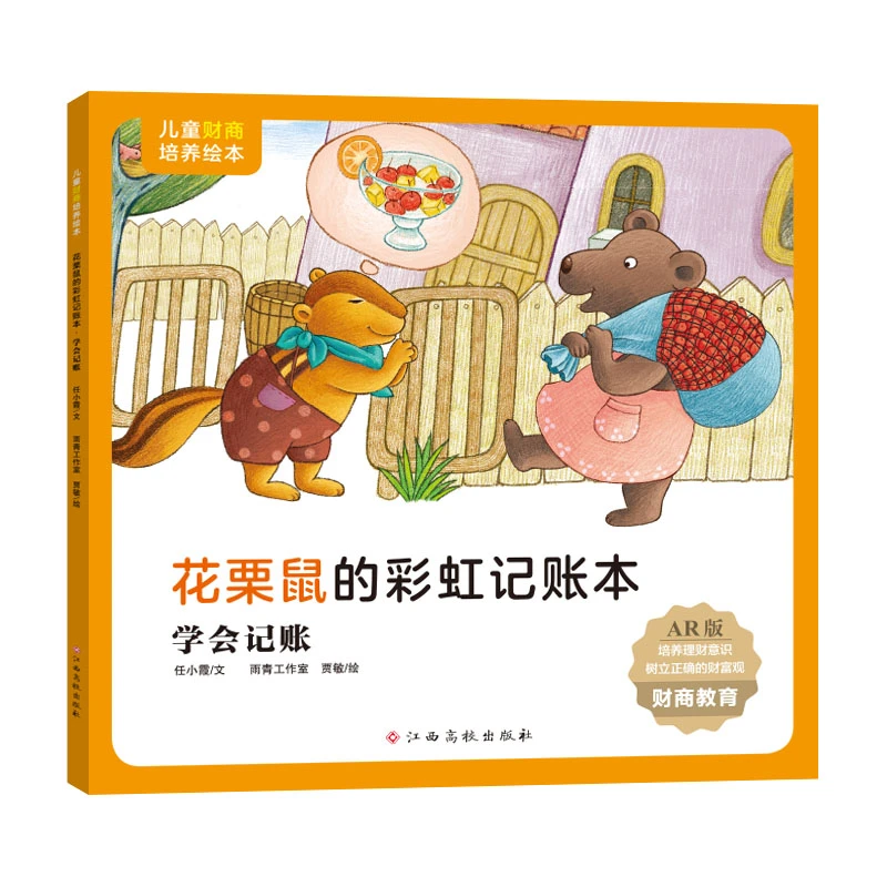 【当当】儿童财商培养绘本：花栗鼠的彩虹记账本（学会记账）