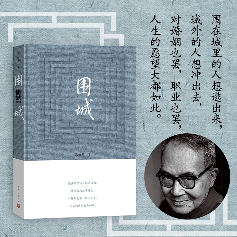 【当当】围城 钱锺书著（2022年精装新版）