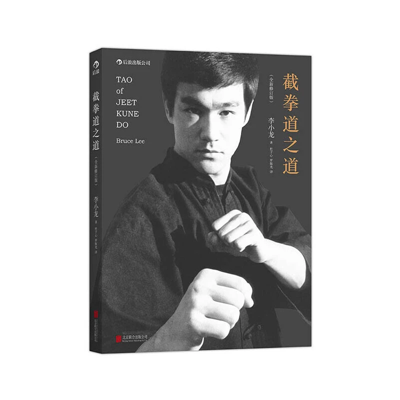 【当当】截拳道之道（全新修订版·平装版）：影响力的李小龙武学