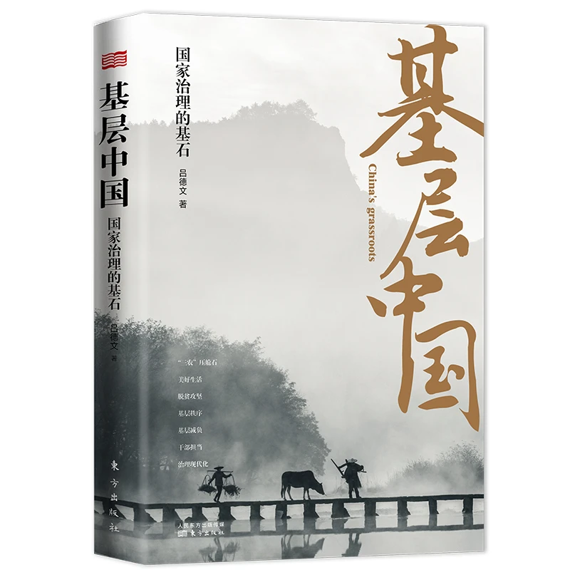 【当当】基层中国:国家治理的基石