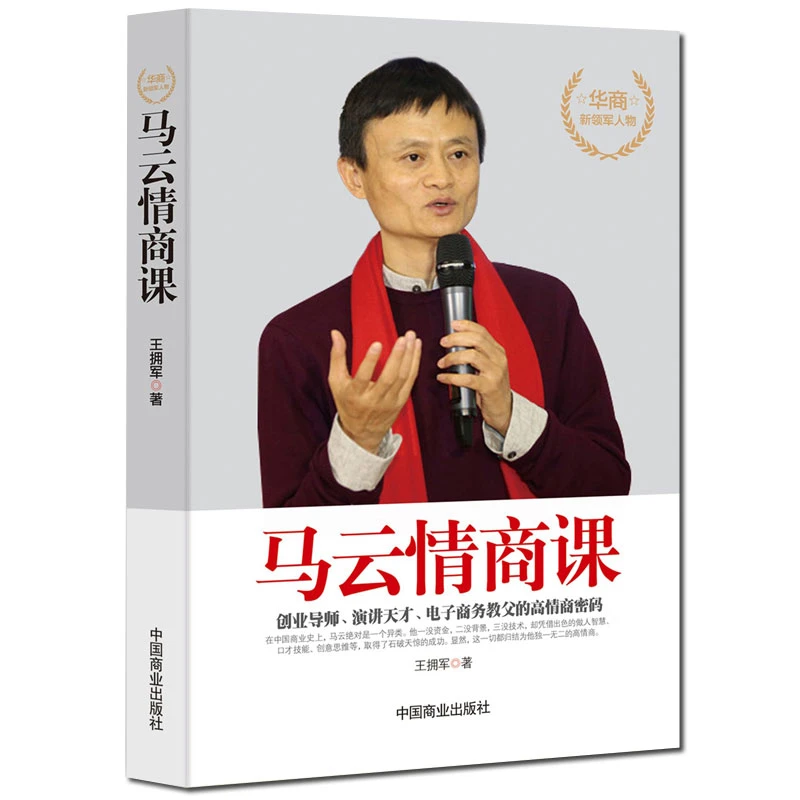 【当当】马云情商课马云情商课