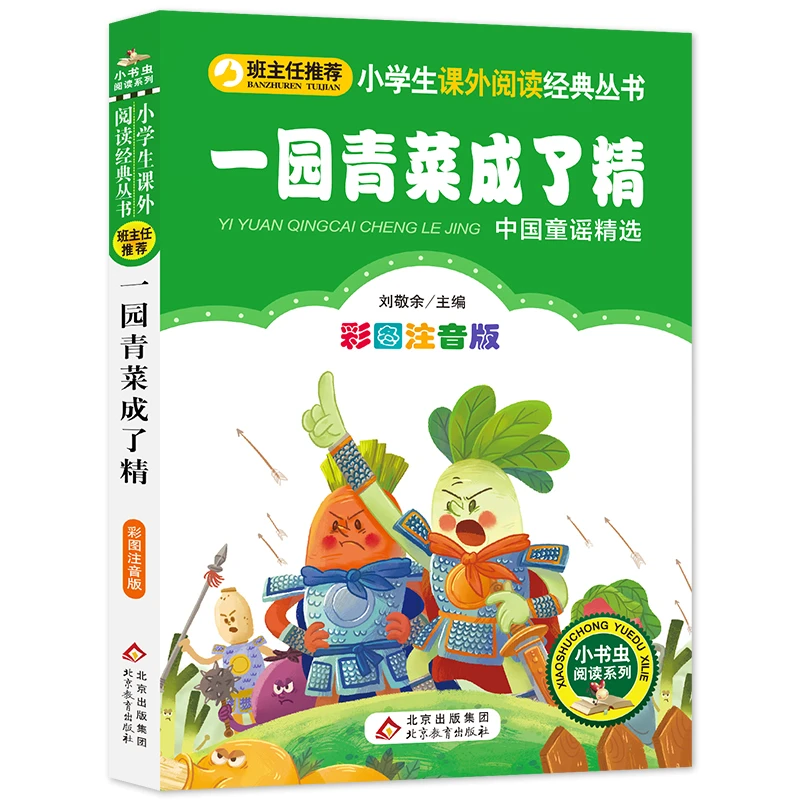 【当当】一园青菜成了精 彩图注音版 小学生课外阅读经典丛书 一