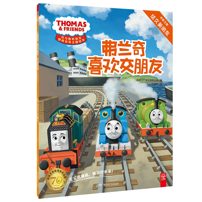 【当当】托马斯和朋友·情商培养主题绘本：弗兰奇喜欢交朋友