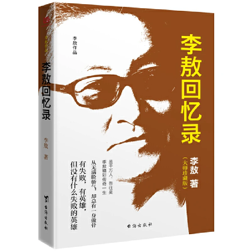 【当当】李敖回忆录（当当李敖大师珍藏版）