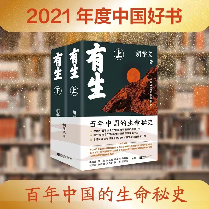 【当当】有生（2021年度中国好书获奖图书，百年中国的生命秘史，