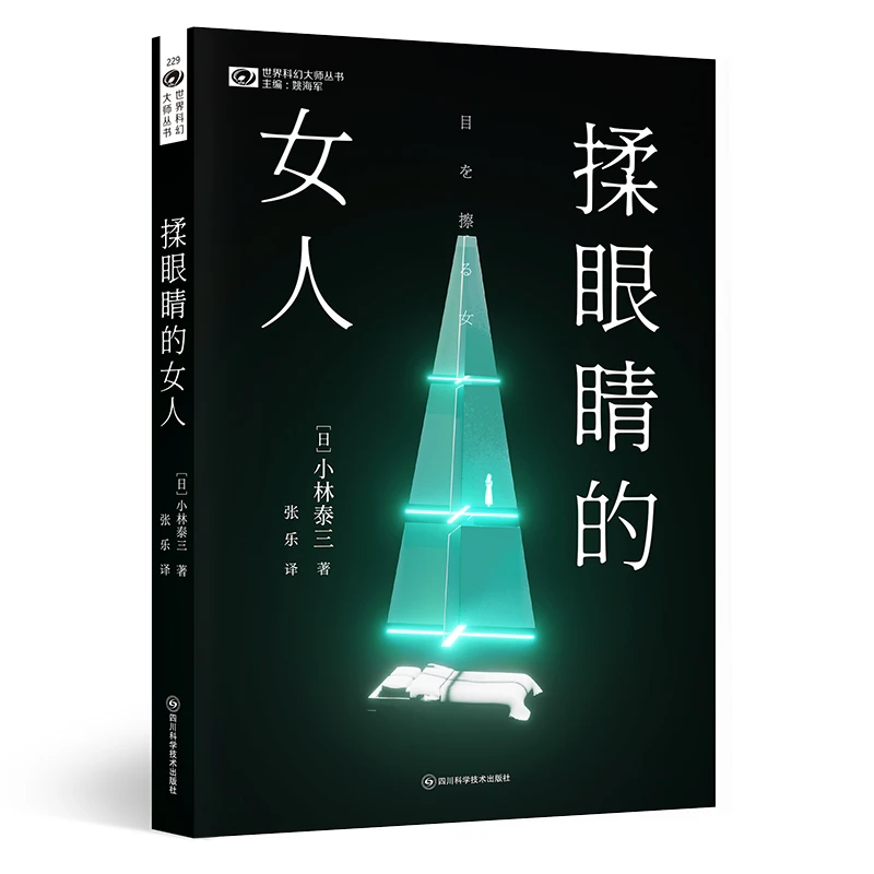 【当当】揉眼睛的女人 【日】小林泰三