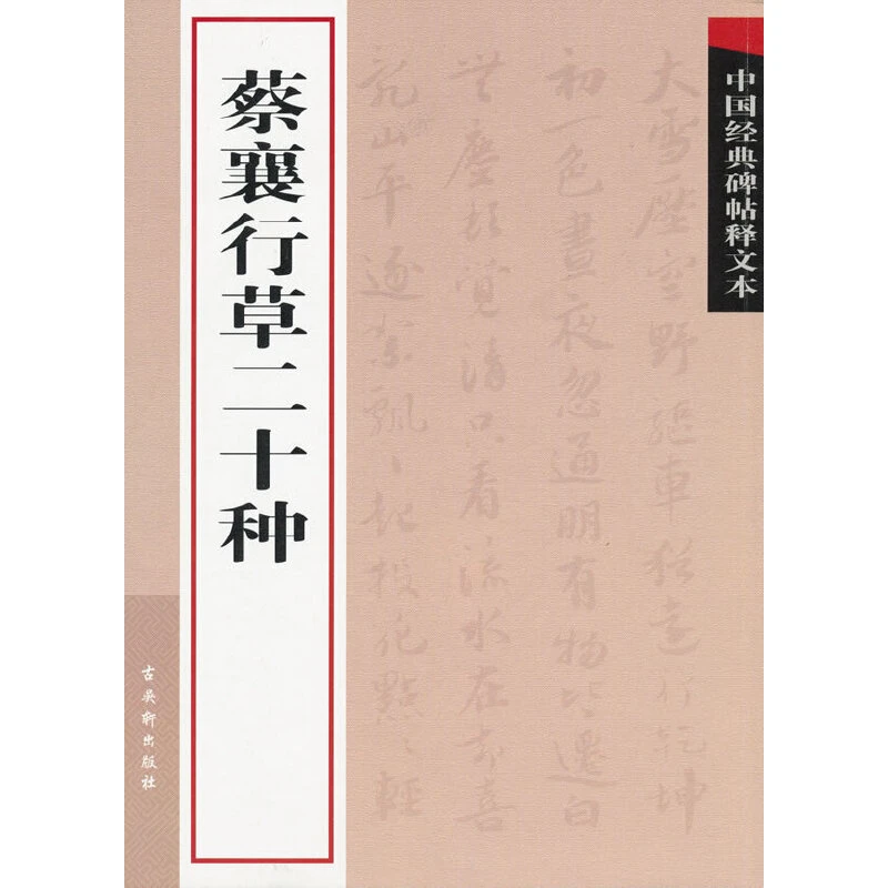 【当当】蔡襄行草二十种蔡襄行草二十种