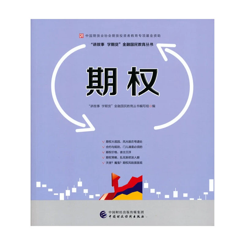 【当当】期权—中国期货业协会投资者教育专项基金资助